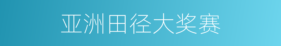 亚洲田径大奖赛的同义词