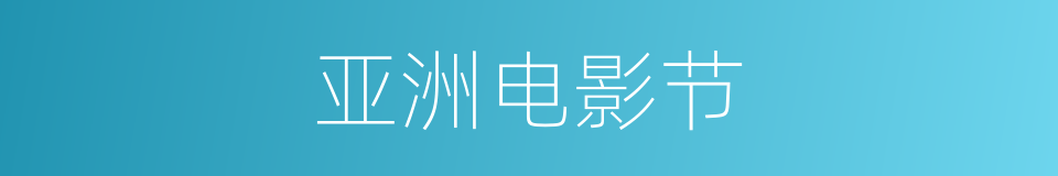 亚洲电影节的同义词
