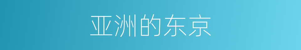 亚洲的东京的同义词