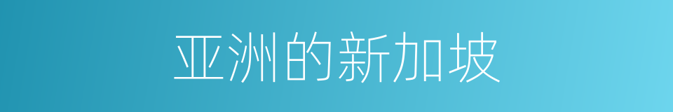 亚洲的新加坡的同义词