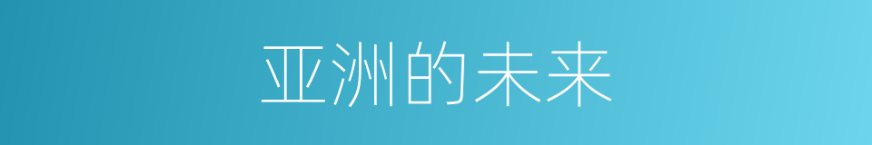 亚洲的未来的同义词