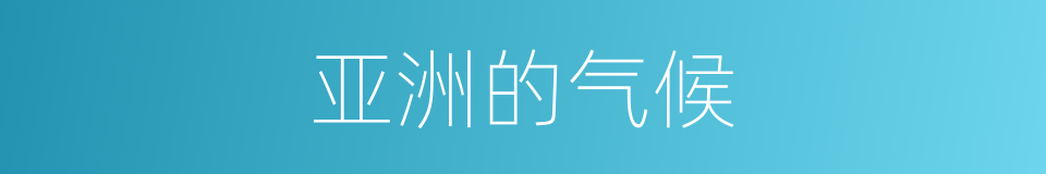亚洲的气候的同义词