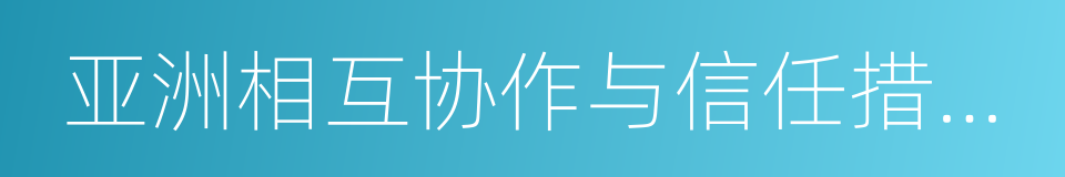 亚洲相互协作与信任措施会议第四次峰会的同义词