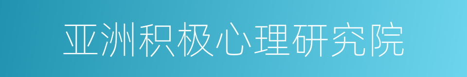 亚洲积极心理研究院的同义词