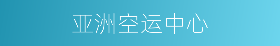 亚洲空运中心的同义词