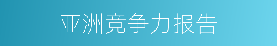 亚洲竞争力报告的同义词