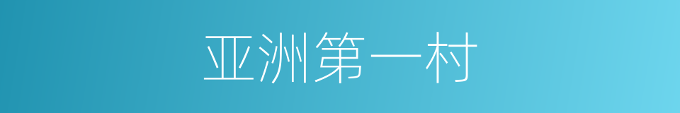 亚洲第一村的同义词