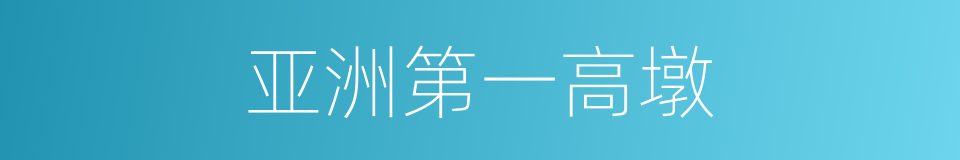 亚洲第一高墩的同义词