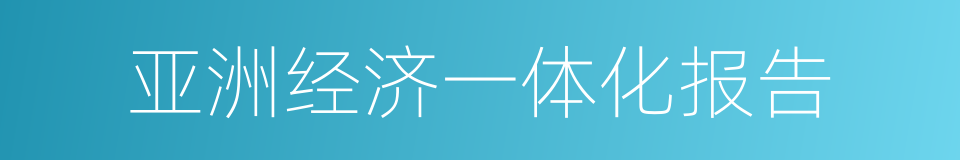 亚洲经济一体化报告的同义词