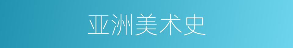亚洲美术史的同义词