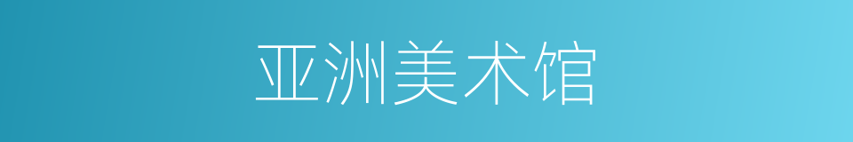 亚洲美术馆的同义词