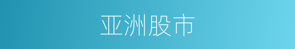 亚洲股市的同义词
