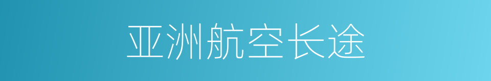 亚洲航空长途的同义词
