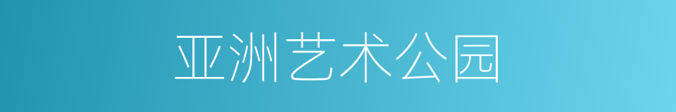 亚洲艺术公园的同义词