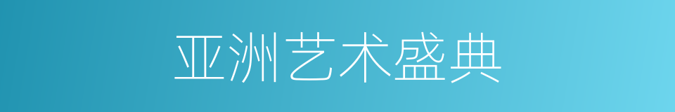 亚洲艺术盛典的同义词