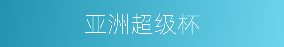 亚洲超级杯的同义词