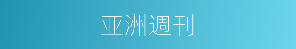 亚洲週刊的同義詞