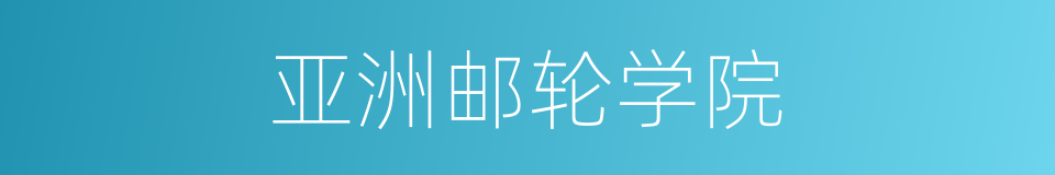 亚洲邮轮学院的同义词