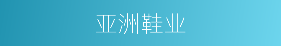 亚洲鞋业的同义词