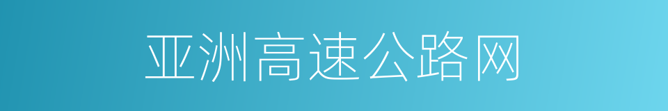 亚洲高速公路网的同义词