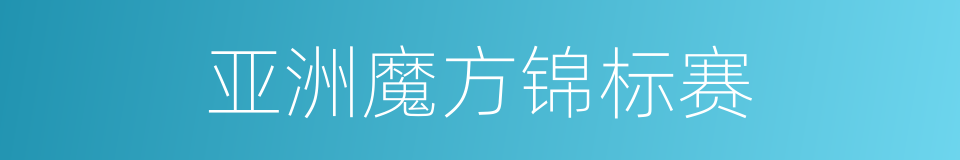 亚洲魔方锦标赛的同义词