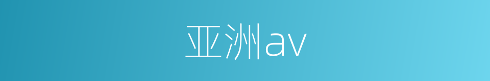 亚洲av的同义词