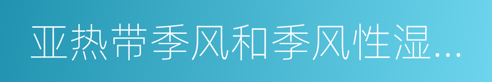 亚热带季风和季风性湿润气候的同义词