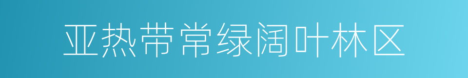 亚热带常绿阔叶林区的同义词