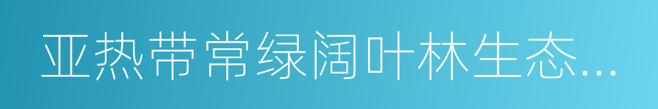 亚热带常绿阔叶林生态系统的同义词