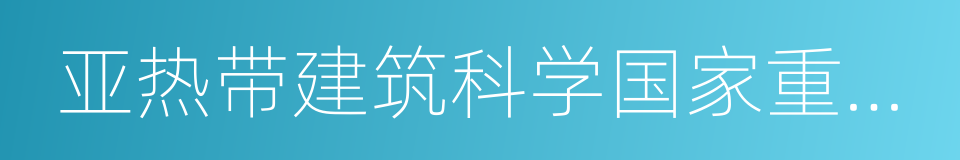 亚热带建筑科学国家重点实验室的同义词