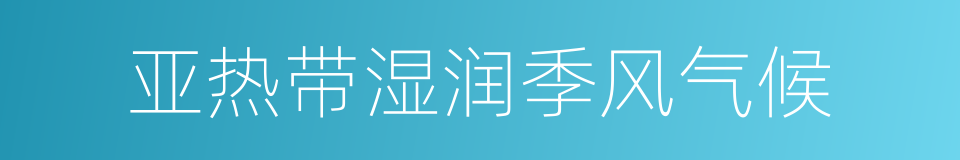 亚热带湿润季风气候的同义词