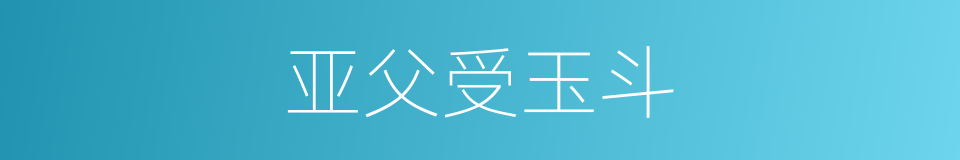 亚父受玉斗的同义词