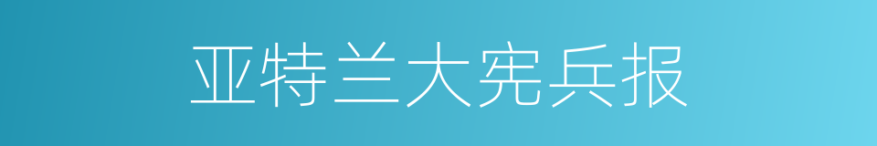 亚特兰大宪兵报的同义词