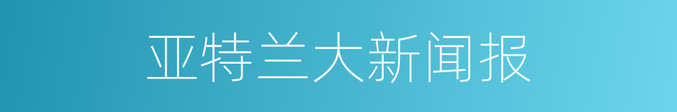 亚特兰大新闻报的同义词