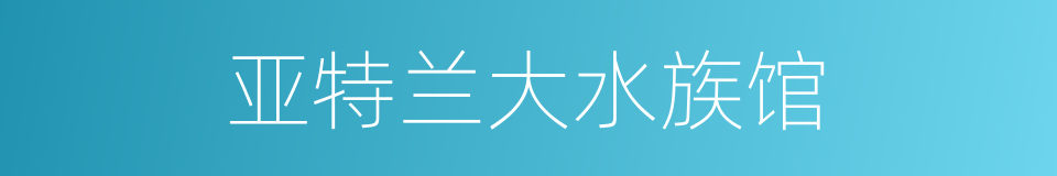 亚特兰大水族馆的同义词