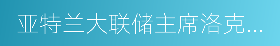 亚特兰大联储主席洛克哈特的同义词