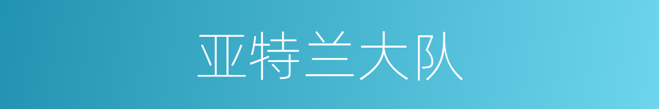 亚特兰大队的同义词