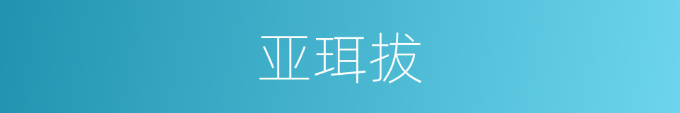 亚珥拔的同义词