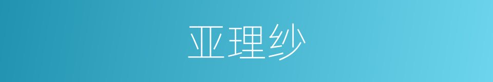 亚理纱的同义词