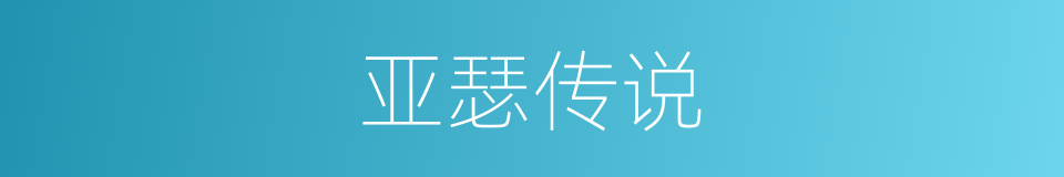 亚瑟传说的意思