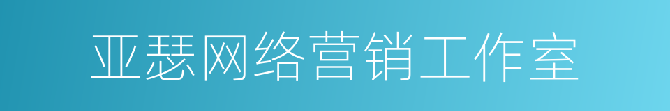 亚瑟网络营销工作室的同义词