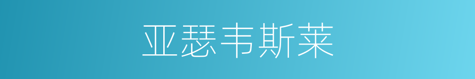 亚瑟韦斯莱的同义词