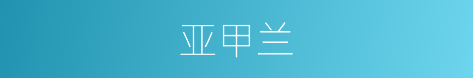 亚甲兰的同义词