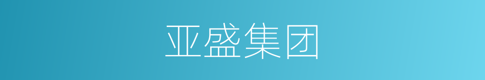 亚盛集团的同义词