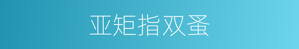 亚矩指双蚤的同义词