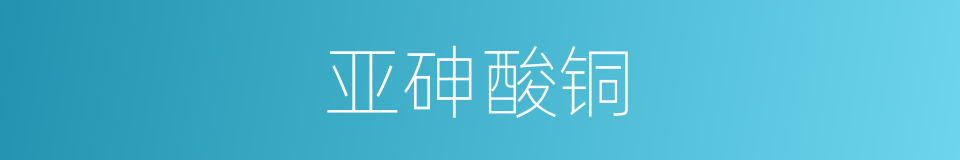 亚砷酸铜的同义词