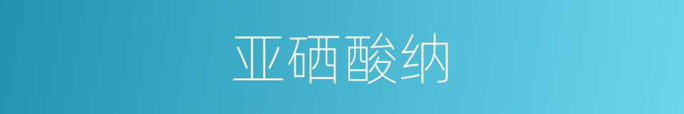 亚硒酸纳的同义词