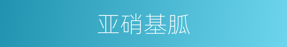 亚硝基胍的同义词