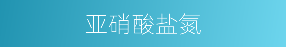 亚硝酸盐氮的同义词