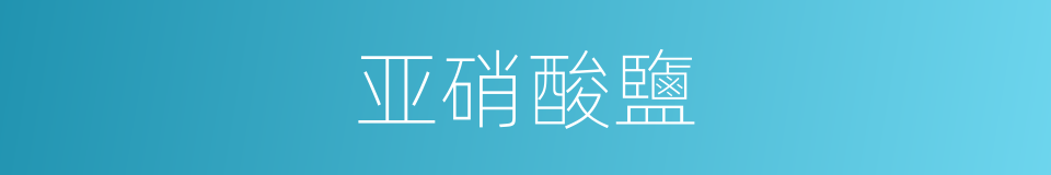 亚硝酸鹽的同義詞